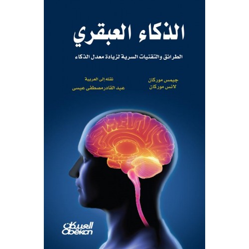 الذكاء العبقري الطرائق والتقنيات السرية لزيادة معدل الذكاء الكتب العربية