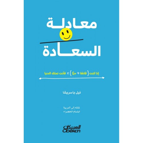 معادلة السعادة  إذا كنت ( قانعا + حرا ) = فانت تملك الدنيا الكتب العربية
