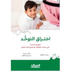 اختراق التوحد  الطريقة الرائدة التي ساعدت العائلات في جميع انحاء العالم الكتب العربية