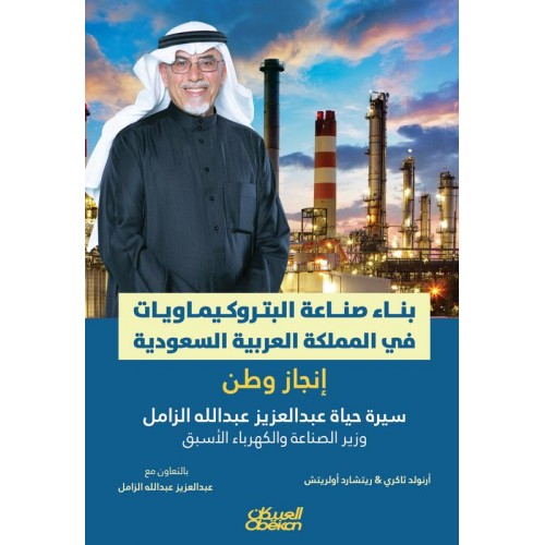 بناء صناعة البتروكيماويات في المملكة العربية السعودية - إنجاز وطن سيرة حياة عبدالعزيز عبدالله الزامل وزير الصناعة والكهرباء الأسبق