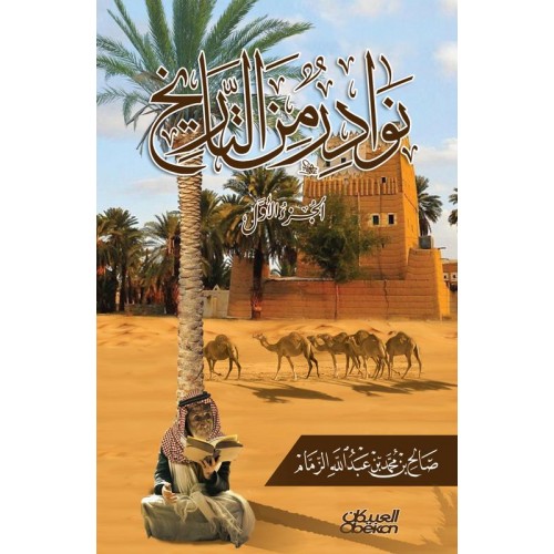 نوادر من التاريخ : الجزء الأول    الكتب العربية