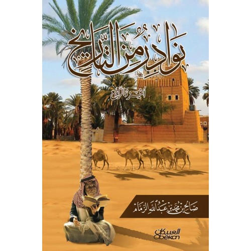 نوادر من التاريخ : الجزء الرابع    الكتب العربية