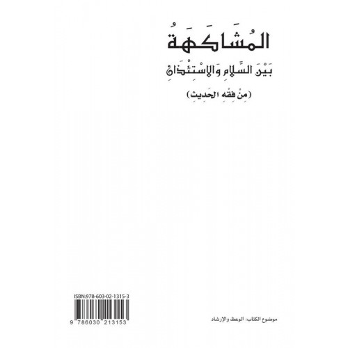 المشاكهة بين السلام والإستئذان  من فقه الحديث    الكتب العربية