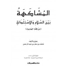 المشاكهة بين السلام والإستئذان  من فقه الحديث    الكتب العربية