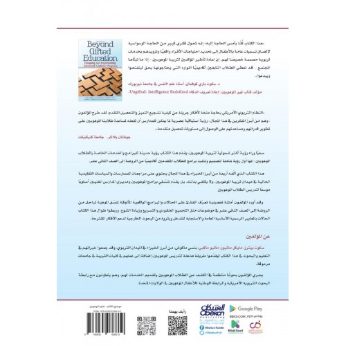 إصدارات موهبة : ما وراء تربية الموهوبين  تصميم برامج أكاديمية متقدمة للموهوبين وتنفيذها الكتب العربية