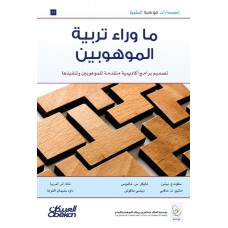 إصدارات موهبة : ما وراء تربية الموهوبين  تصميم برامج أكاديمية متقدمة للموهوبين وتنفيذها الكتب العربية