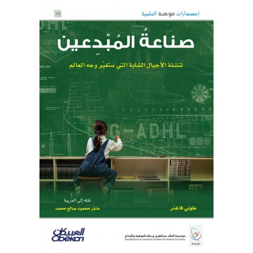 إصدارات موهبة : صناعة المبدعين تنشئة الأجيال الشابة التي ستغير وجه العالم الكتب العربية