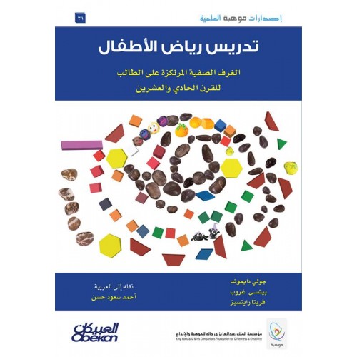 إصدارات موهبة : تدريس رياض الأطفال  الغرف الصفية المرتكزة على الطالب للقرن الحادي والعشرين الكتب العربية