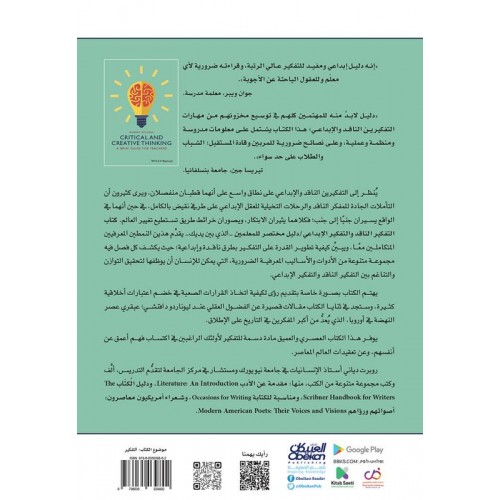 إصدارات موهبة : التفكير الناقد والتفكير الإبداعي دليل مختصر للمعلمين الكتب العربية