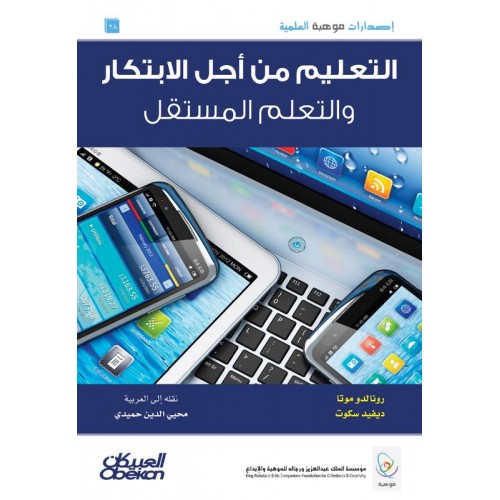 إصدارات موهبة : التعليم من أجل الابتكار والتعلم المستقل  الكتب العربية