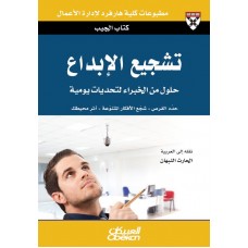 تشجيع الإبداع  حلول من الخبراء لتحديات يومية الكتب العربية