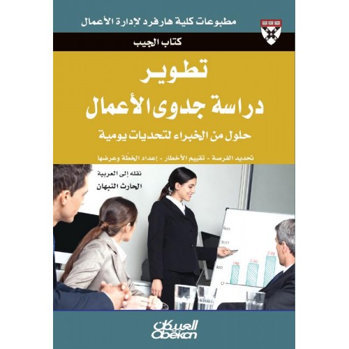 تطوير دراسة جدوى الأعمال حلول من الخبراء لتحديات يومية الكتب العربية