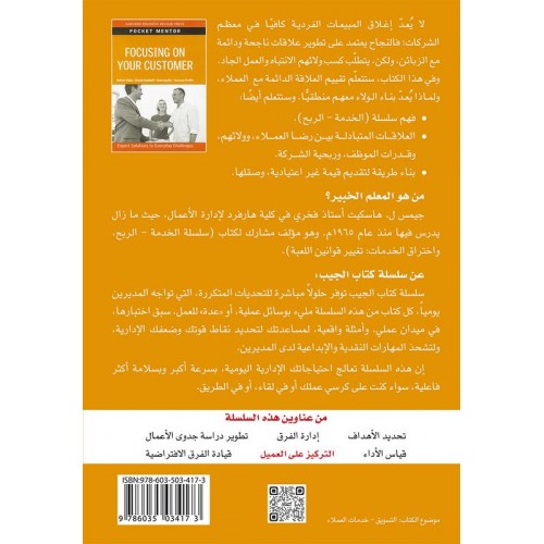 التركيز على العميل حلول من الخبراء لتحديات يومية الكتب العربية