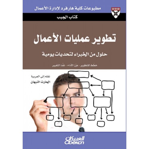تطوير عمليات الأعمال حلول من الخبراء لتحديات يومية الكتب العربية