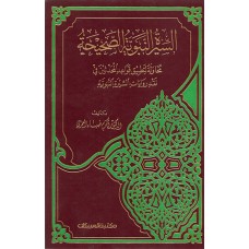 السيرة النبوية الصحيحة   الكتب العربية