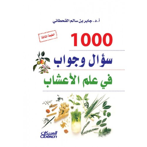 1000 ألف سؤال وجواب في علم الأعشاب   الكتب العربية