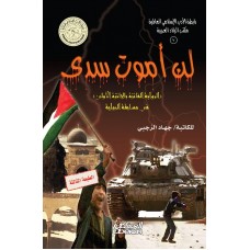 لن أموت سدى    الرواية الفائزة بالجائزة الأولى في مسابقة الرواية الكتب العربية