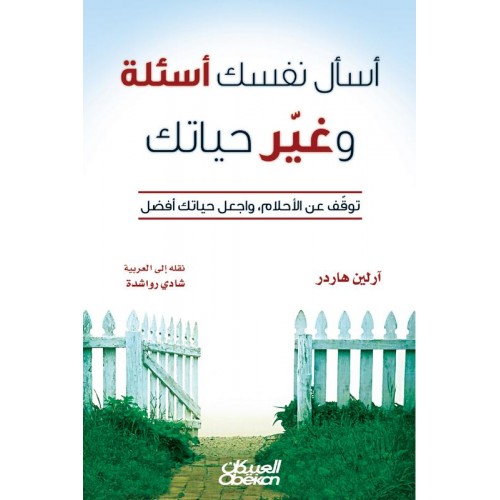 اسأل نفسك أسئلة وغير حياتك   توقف عن الأحلام واجعل حياتك أفضل الكتب العربية