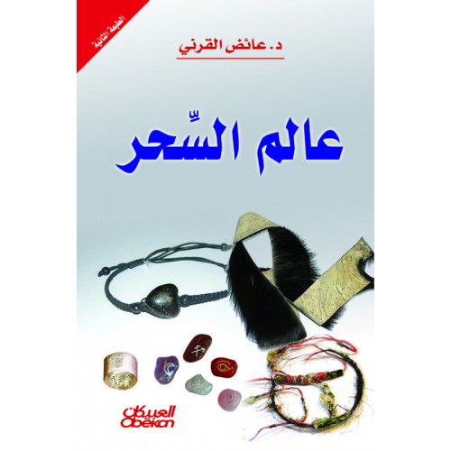 عالم السحر   الكتب العربية