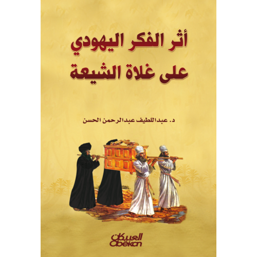 أثر الفكر اليهودي على غلاة الشيعة   الكتب العربية