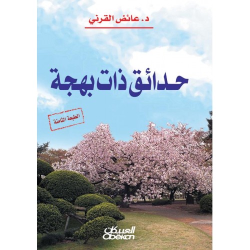 حدائق ذات بهجة    الكتب العربية