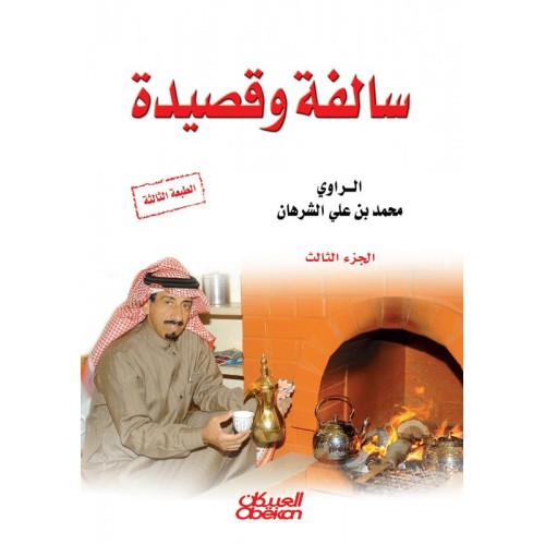 سالفة وقصيدة - الجزء الثالث   الكتب العربية