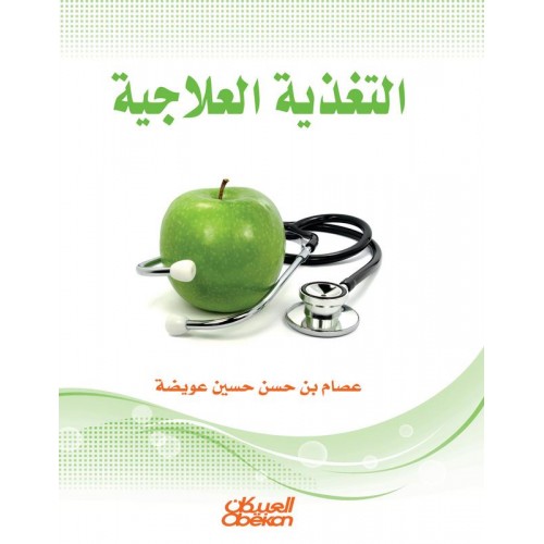 التغذية العلاجية   الكتب العربية