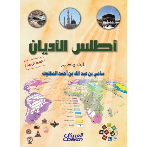 أطلس الأديان    الكتب العربية