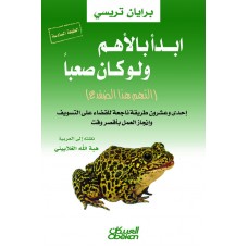 إبدأ بالأهم ولو كان صعباً   إلتهم هذا الضفدع  الكتب العربية