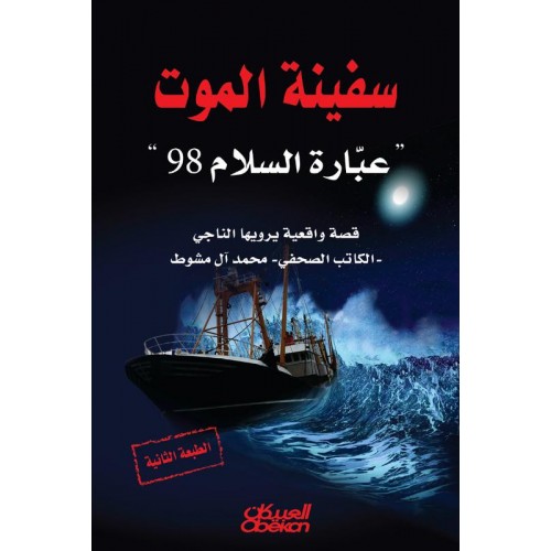 سفينة الموت   عبارة السلام 98 الكتب العربية