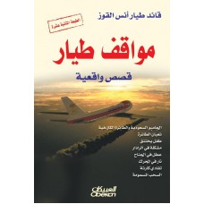 مواقف طيار - قصص واقعية   الكتب العربية