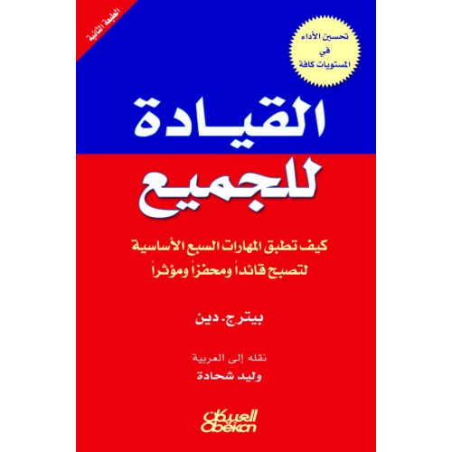 القيادة للجميع   كيف تطبق المهارات السبع الأساسية لتصبح قائدًا ومحفزًا ومؤثرًا الكتب العربية