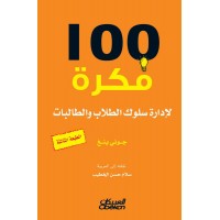 100 فكرة لإدارة سلوك الطلاب والطالبات  
