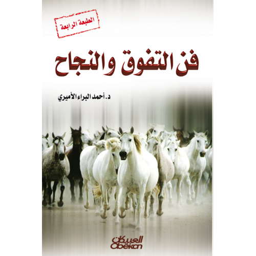 فن التفوق والنجاح    الكتب العربية