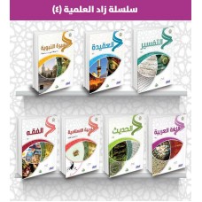 سلسلة زاد العلمية, المستوى الرابع الكتب العربية