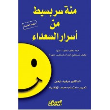 مئة سر بسيط من أسرار السعداء الكتب العربية