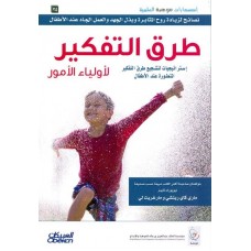 طرق التفكير لأولياء الأمور  الكتب العربية