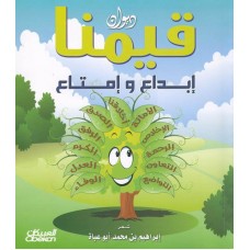 ديوان قيمنا  إبداع وإمتاع الكتب العربية