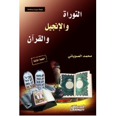 التوراة والإنجيل والقرآن الكتب العربية