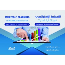 التخطيط الإستراتيجي في الإدارة الحديثة الكتب العربية