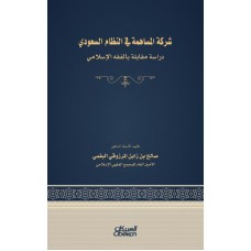شركة المساهمة في النظام السعودي  الكتب العربية