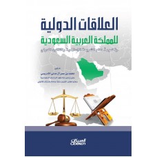 العلاقات الدولية  للمملكة العربية السعودية في ضوء أحكام الشريعة الإسلامية والقانون الدولي