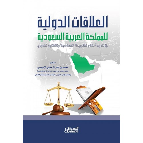 العلاقات الدولية  للمملكة العربية السعودية في ضوء أحكام الشريعة الإسلامية والقانون الدولي