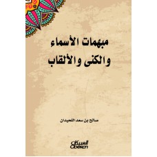 مبهمات الأسماء والكنى والألقاب  الكتب العربية