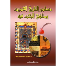مصادر التاريخ الحديث ومناهج البحث فيه  الكتب العربية