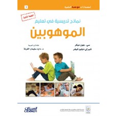 نماذج تدريسية في تعليم الموهوبين  الكتب العربية