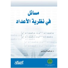 مسائل في نظرية الأعداد  الكتب العربية