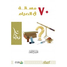 70 مسالة في الصيام   الكتب العربية
