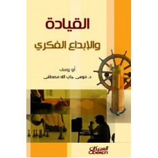 القيادة والإبداع الفكري  الكتب العربية