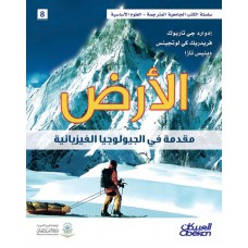 الأرض مقدمة في الفيزياء الجيولوجية   سلسلة العلوم الاساسية الكتب العربية